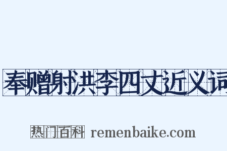 奉赠射洪李四丈近义词是什么意思的图片